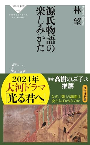 源氏物語の楽しみかた