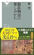 源氏物語の楽しみかた