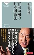 百田尚樹の日本国憲法