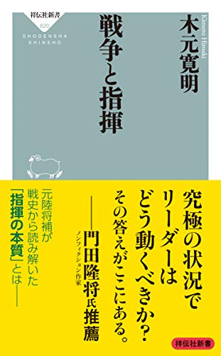 戦争と指揮