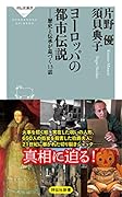 ヨーロッパの都市伝説 歴史と伝承が息づく13話
