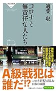 コロナと無責任な人たち