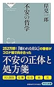 不安の哲学