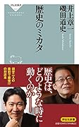 歴史のミカタ