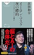 イーロン・マスク 次の標的 「IoBビジネス」とは何か