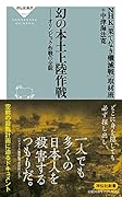 幻の本土上陸作戦 オリンピック作戦の全貌