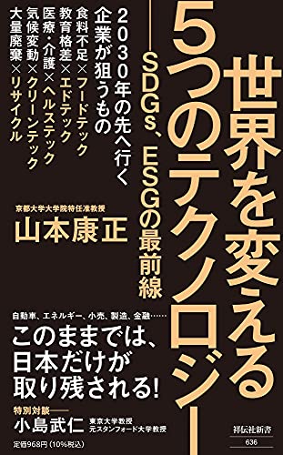世界を変える5つのテクノロジー --SDGs、ESGの最前線