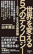 世界を変える5つのテクノロジー --SDGs、ESGの最前線
