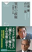 異形の政権 --菅義偉の正体