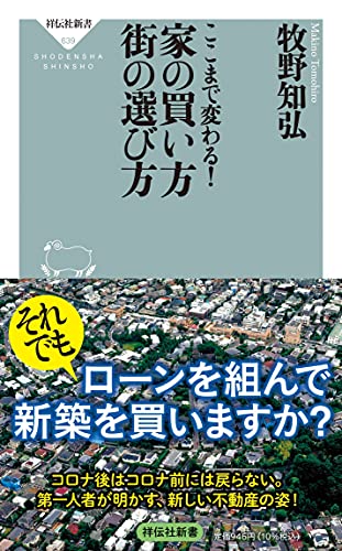 ここまで変わる!家の買い方街の選び方