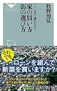 ここまで変わる!家の買い方街の選び方
