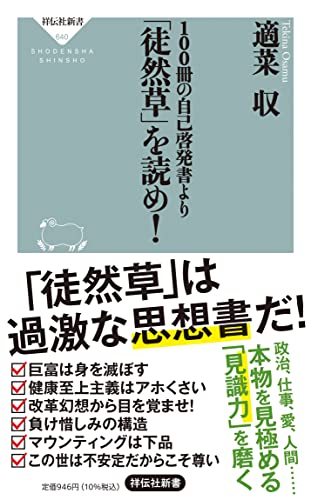 100冊の自己啓発書より「徒然草」を読め!