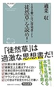 100冊の自己啓発書より「徒然草」を読め!