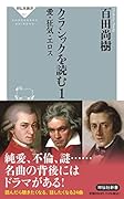 クラシックを読む1 愛・狂気・エロス