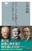 クラシックを読む3 天才が最後に見た世界