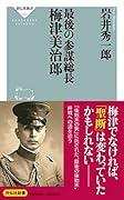 最後の参謀総長 梅津美治郎