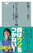 ビジネスは顔が9割 --武器としての相貌心理学
