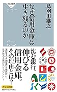 なぜ信用金庫は生き残るのか