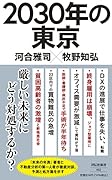 2030年の東京