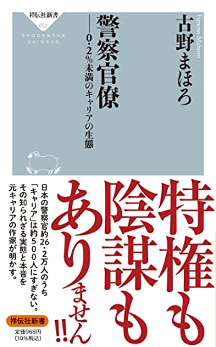 警察官僚ーー0.2%未満のキャリアの生態