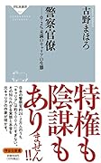 警察官僚ーー0.2%未満のキャリアの生態