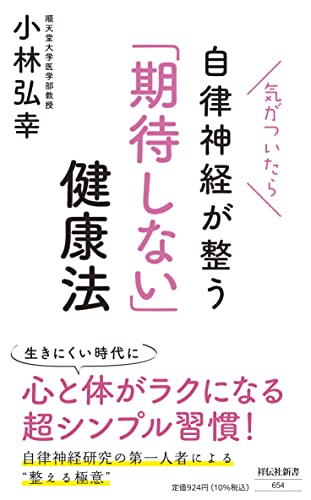 気がついたら自律神経が整う 「期待しない」健康法