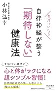 気がついたら自律神経が整う 「期待しない」健康法