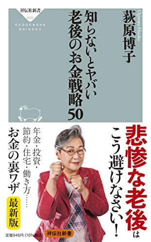 知らないとヤバい 老後のお金戦略50