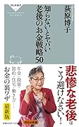 知らないとヤバい 老後のお金戦略50