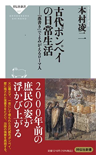 古代ポンペイの日常生活 表紙