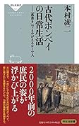 古代ポンペイの日常生活ーー「落書き」でよみがえるローマ人