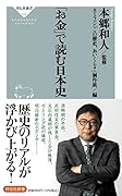 「お金」で読む日本史