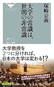 大学の常識は、世間の非常識