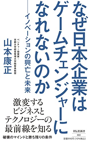 なぜ日本企業はゲームチェンジャーになれないのか -イノベーションの興亡と未来ー