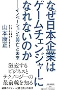 なぜ日本企業はゲームチェンジャーになれないのか -イノベーションの興亡と未来ー