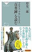マルクス・アウレリウス「自省録」を読む