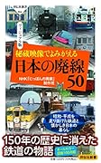 秘蔵映像でよみがえる 日本の廃線50
