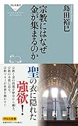 宗教にはなぜ金が集まるのか
