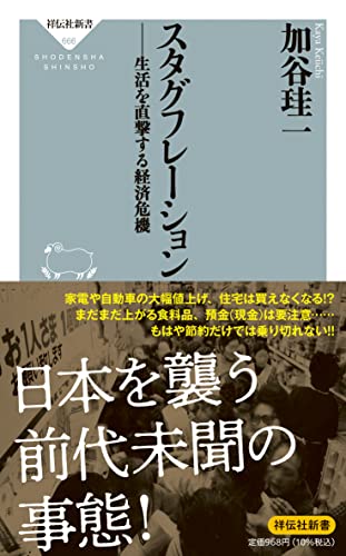 スタグフレーション 生活を直撃する経済危機