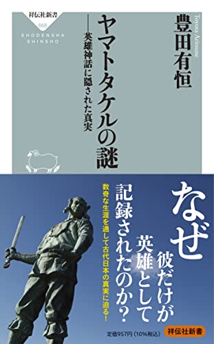 ヤマトタケルの謎 英雄神話に隠された真実