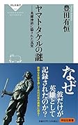 ヤマトタケルの謎 英雄神話に隠された真実