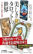 美しきタロットの世界 その歴史と図像の秘密