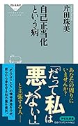 自己正当化という病