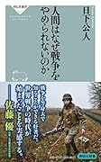 人間はなぜ戦争をやめられないのか