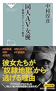 同人AV女優 貧困女子とアダルト格差