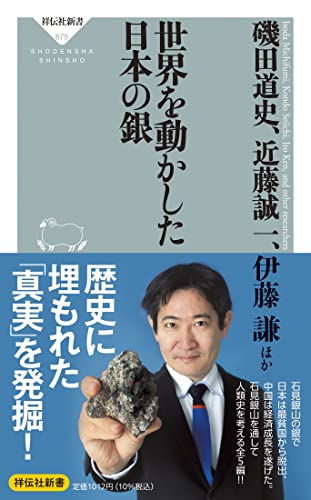 世界を動かした日本の銀
