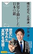 世界を動かした日本の銀
