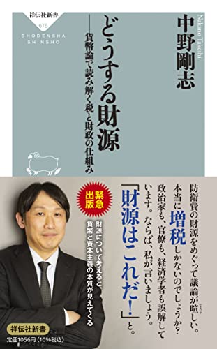 どうする財源 貨幣論で読み解く税と財政の仕組み