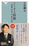 どうする財源 貨幣論で読み解く税と財政の仕組み