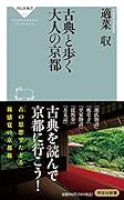 古典と歩く大人の京都
